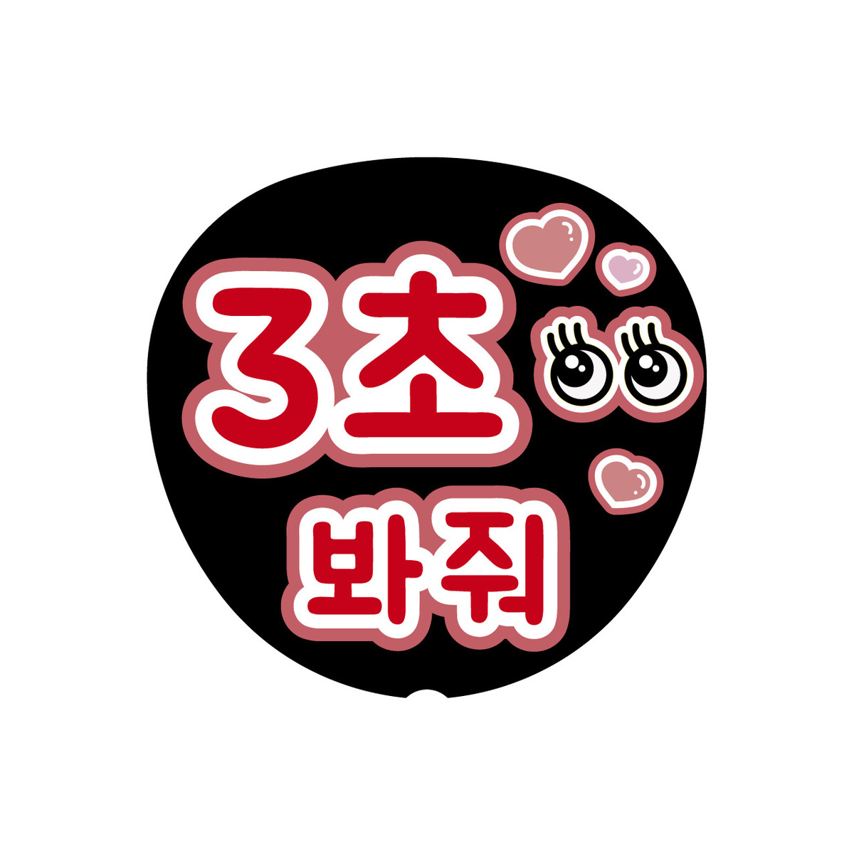 韓国 うちわ BIGうちわ 藤牧京介 – INI GOODS STORE