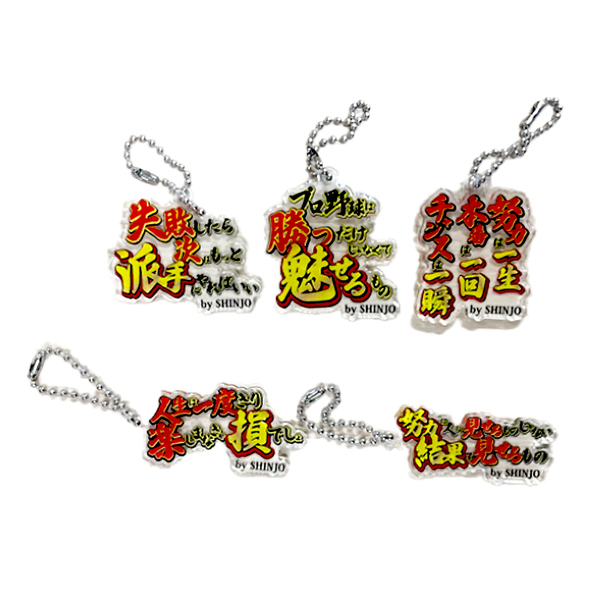 SHINJO名言キーホルダー（5種ランダム）