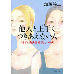 他人と上手くつきあえない人