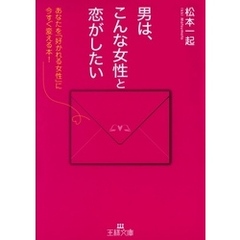 男は、こんな女性と恋がしたい　あなたを「好かれる女性」に今すぐ変える本！