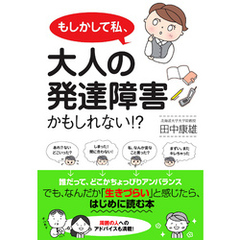 もしかして私、大人の発達障害かもしれない！？