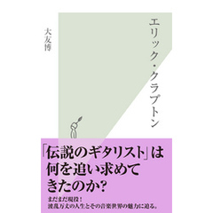 エリック・クラプトン