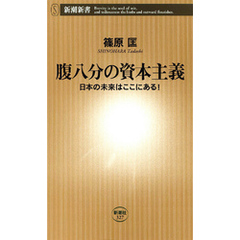 腹八分の資本主義―日本の未来はここにある！―