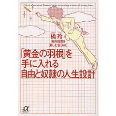 「黄金の羽根」を手に入れる自由と奴隷の人生設計