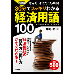 図解 30分でスッキリわかる経済用語100