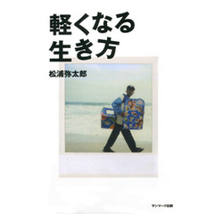 軽くなる生き方