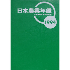 日本農業年鑑〈1994年版〉