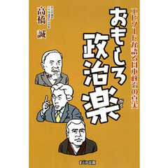 おもしろ政治楽 エピソードが語る日本政治の真実