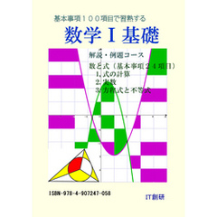 数学Ｉ 基礎　解説・例題コース　数と式