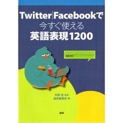 Twitter｜Facebookで今すぐ使える英語表現1200