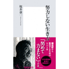 努力しない生き方