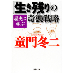 歴史に学ぶ「生き残り」の奇襲戦略