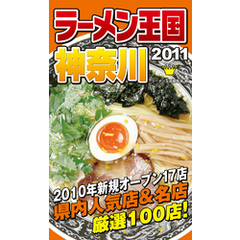 ラーメン王国神奈川　2011