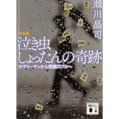 泣き虫しょったんの奇跡　完全版　サラリーマンから将棋のプロへ