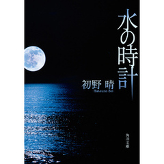 水の時計