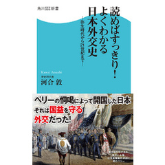 読めばすっきり！よくわかる日本外交史　弥生時代から２１世紀まで
