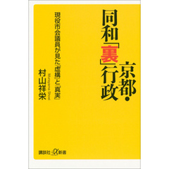 京都・同和「裏」行政　現役市会議員が見た「虚構」と「真実」