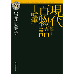 現代百物語　嘘実