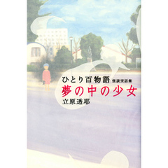 ひとり百物語　夢の中の少女　怪談実話集