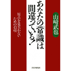 あなたの「常識」は間違っている！　原点を見失わないための43項