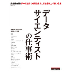 データサイエンティストの仕事術（日経BP Next ICT選書）