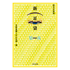 新耳袋　第一夜　現代百物語
