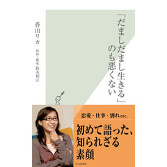 「だましだまし生きる」のも悪くない