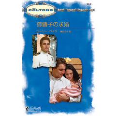 御曹子の求婚