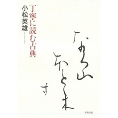 丁寧に読む古典