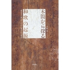 木簡から探る和歌の起源　「難波津の歌」がうたわれ書かれた時代