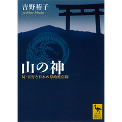 山の神　易・五行と日本の原始蛇信仰