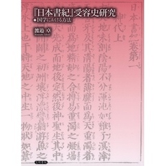 『日本書紀』受容史研究　国学における方法