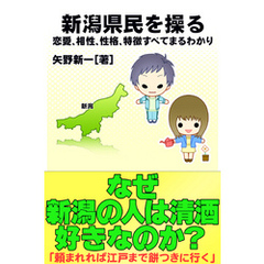 新潟県民を操る｛恋愛、相性、性格、特徴すべてまるわかり｝