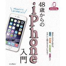 48歳からのiPhone入門 docomo/au/SoftBank対応