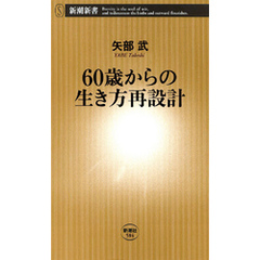 60歳からの生き方再設計
