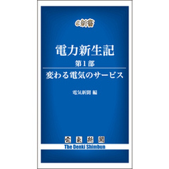 電力新生記　第1部　変わる電気のサービス