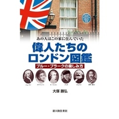 偉人たちのロンドン図鑑