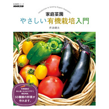 家庭菜園　やさしい有機栽培入門