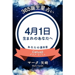 365誕生星占い～4月1日生まれのあなたへ～