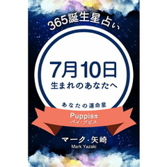 365誕生星占い～7月10日生まれのあなたへ～