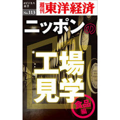 ニッポンの工場見学【食品編】　身近な食品のワクワク工場―週刊東洋経済eビジネス新書No.113