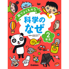 絵でよくわかる　科学のなぜ２年生