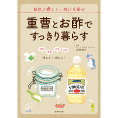 重曹とお酢ですっきり暮らす