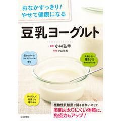 おなかすっきり！　やせて健康になる　豆乳ヨーグルト