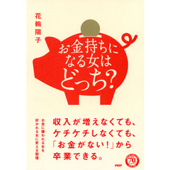 お金持ちになる女はどっち？