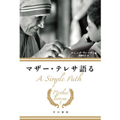 マザー・テレサ語る