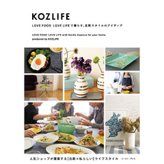 KOZLIFE　LOVE FOOD LOVE LIFEで暮らす、北欧スタイルのアイディア