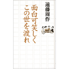 面白可笑しくこの世を渡れ