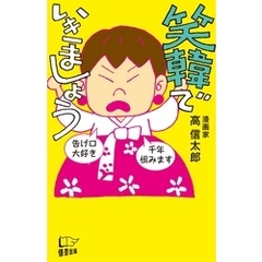 笑韓でいきましょう