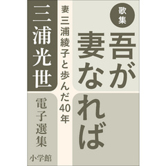 三浦光世 電子選集　歌集　吾が妻なれば　～妻・三浦綾子と歩んだ４０年～